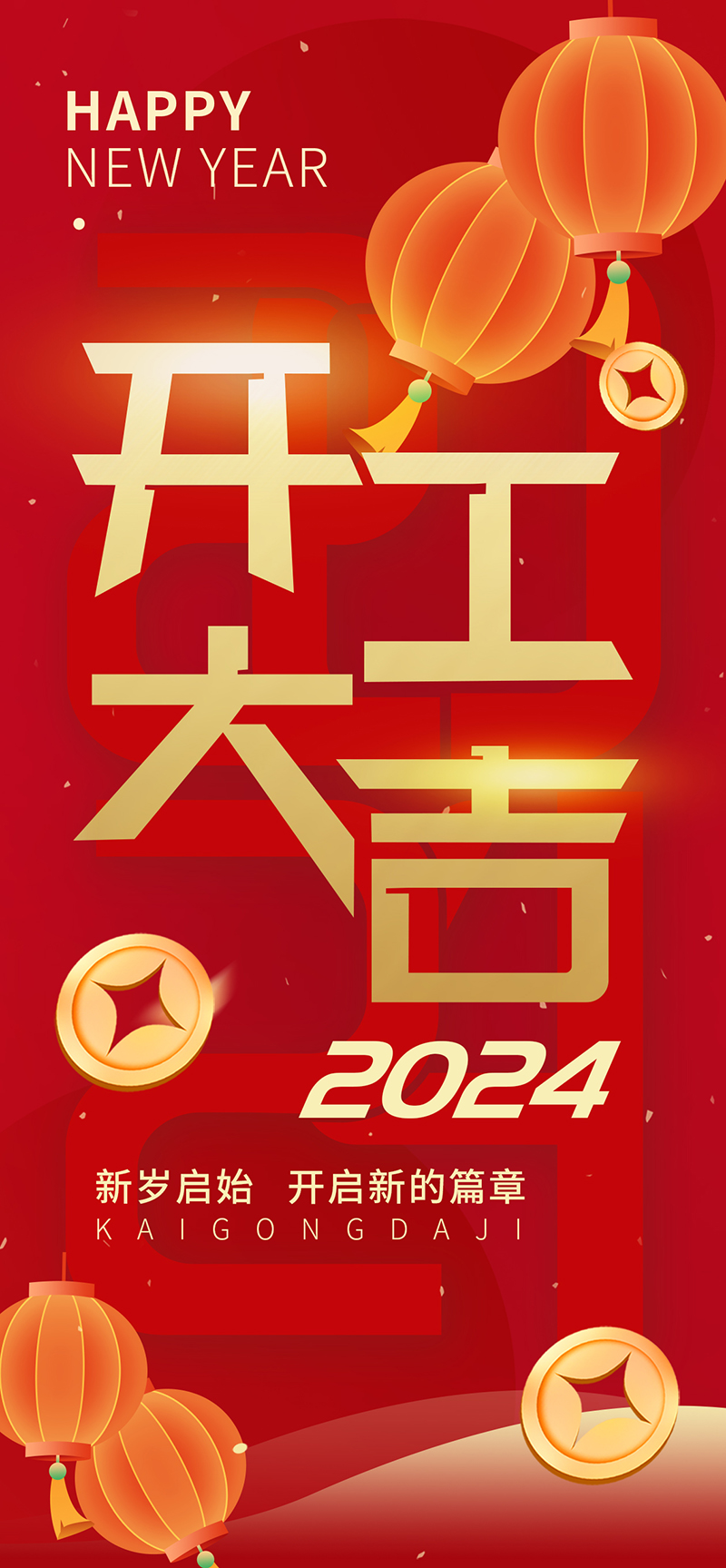 2024開工大吉，龍騰四海，共啟新程！