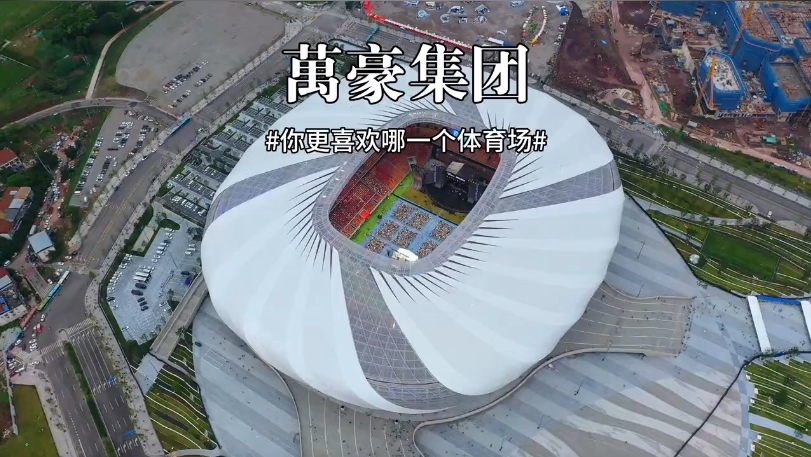 三款體育場館你更喜歡哪一個？