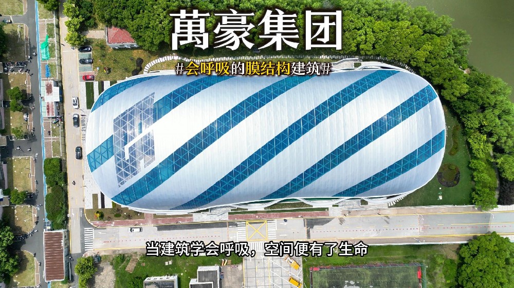會呼吸的膜結構建筑 ，快來看看有膜結構穹頂?shù)娘L雨操場