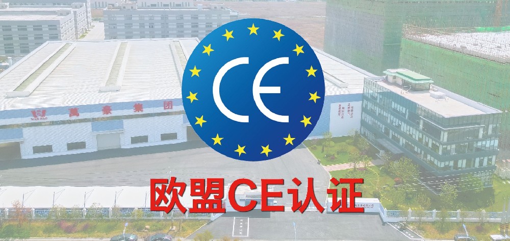 重磅！萬豪獲歐盟CE認證！