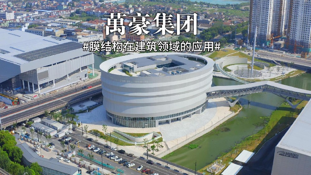 膜結構：建筑界的動態(tài)調色盤