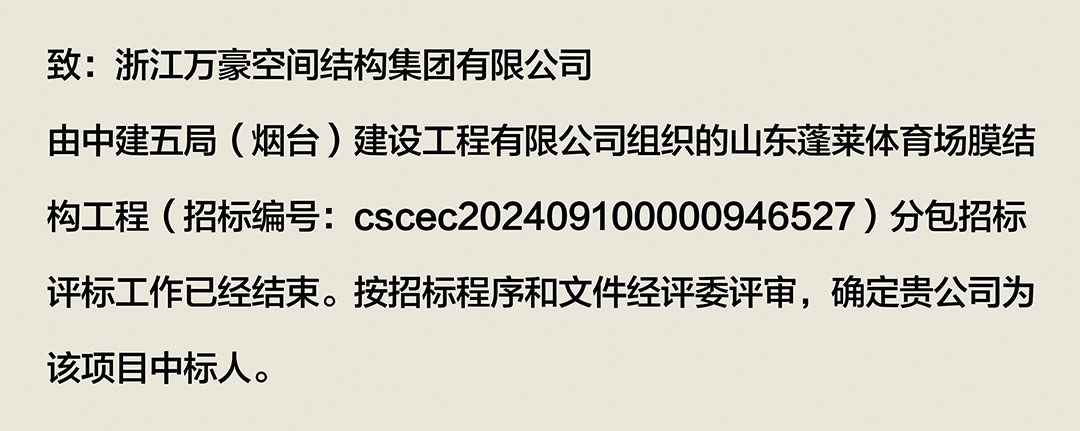 萬豪中標-山東蓬萊PEFE膜結(jié)構(gòu)體育場 萬豪中標-山東蓬萊PEFE膜結(jié)構(gòu)體育場
