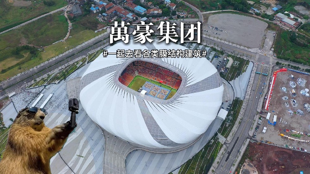 膜結(jié)構(gòu)建筑展示， 一起領(lǐng)略各類膜結(jié)構(gòu)“風(fēng)景”