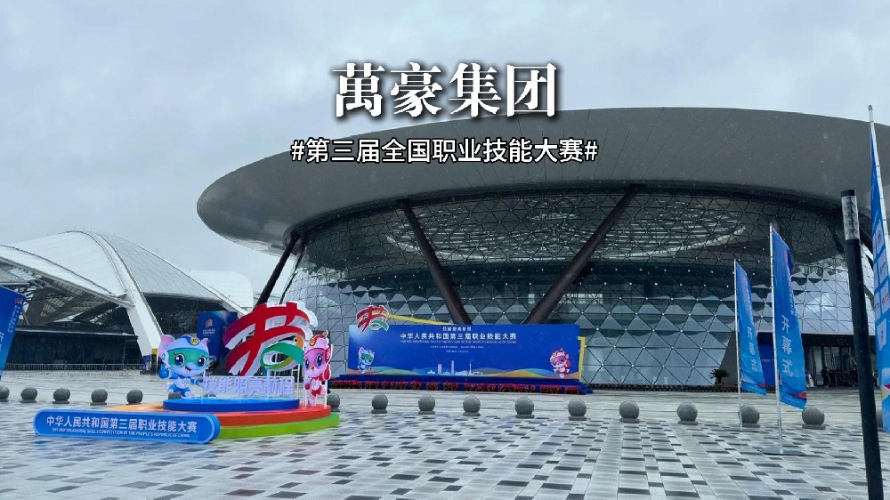 第三屆全國職業(yè)技能大賽正在火熱進(jìn)行中！