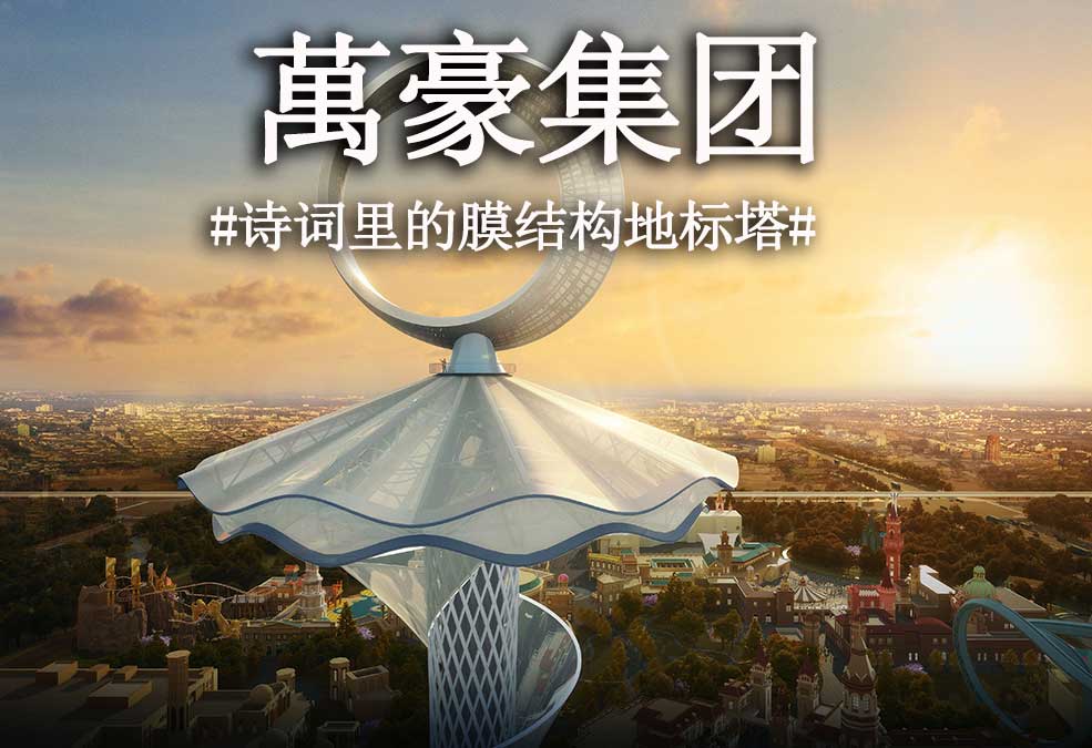 從古詩里走出來的膜結(jié)構(gòu)地標(biāo)塔！！