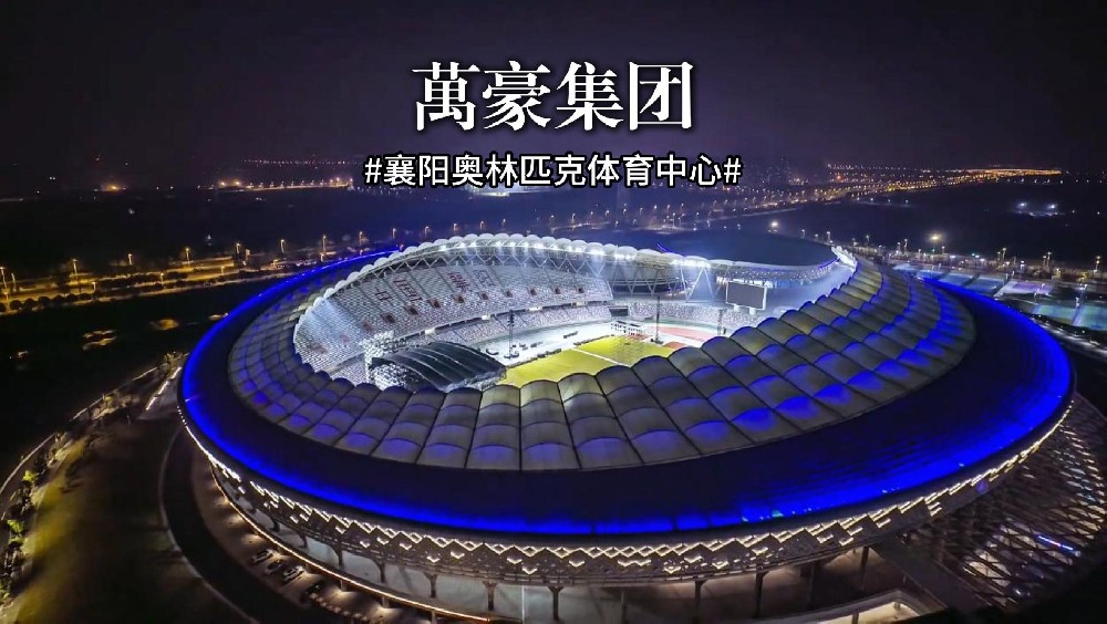 襄陽奧林匹克體育中心火力全開，演唱會一場接一場