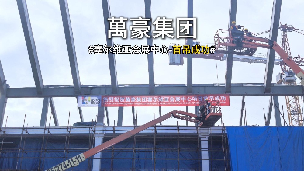 萬豪集團塞爾維亞會展中心項目首吊，圓滿成功！