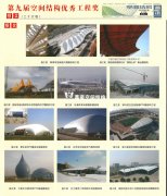 我司工程榮獲第九屆空間結(jié)構(gòu)優(yōu)秀工程獎