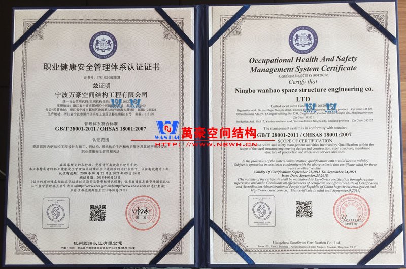 萬豪膜結構職業(yè)健康體系認證