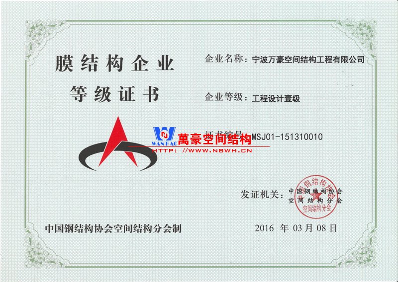 膜結構工程設計一級資質(zhì)